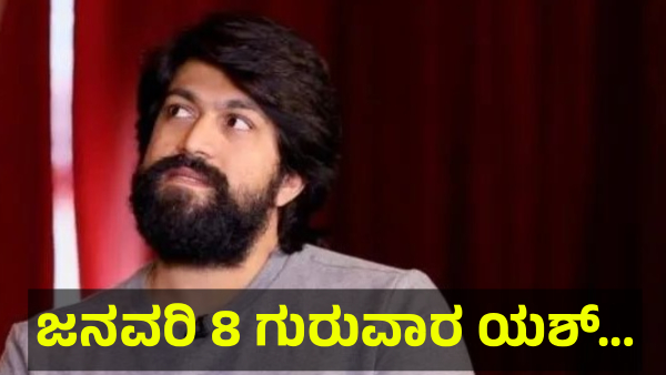 KGF Star Yash Fans May Get Very Big Surprise On January 8 Of 2025 KGF Star Yash Fans May Get Very Big Surprise On January 8 Of 2025