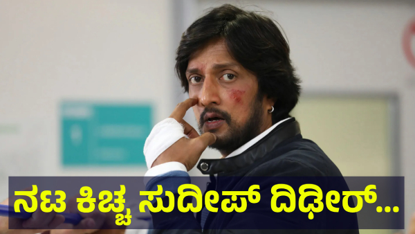 Kiccha Sudeep And Bigg Boss Kannada Fans Are Discussing This Now Suddenly Kiccha Sudeep And Bigg Boss Kannada Fans Are Discussing This Now Suddenly