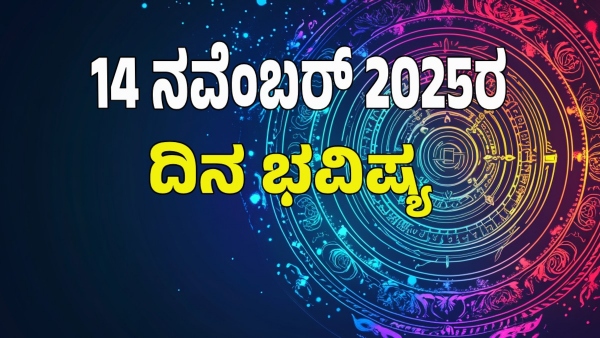 astrology dina bhavishya november 14 12 zodiac signs today prediction astrology dina bhavishya november 14 12 zodiac signs today prediction