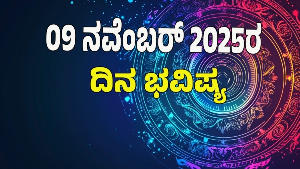 astrology dina bhavishya november 09 12 zodiac signs today prediction astrology dina bhavishya november 09 12 zodiac signs today prediction