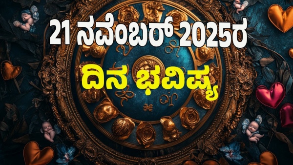 astrology dina bhavishya november 21 12 zodiac signs today prediction