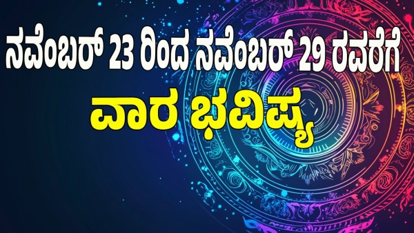 weekly horoscope in kannada from November 23 to November 29 2025 weekly horoscope in kannada from November 23 to November 29 2025