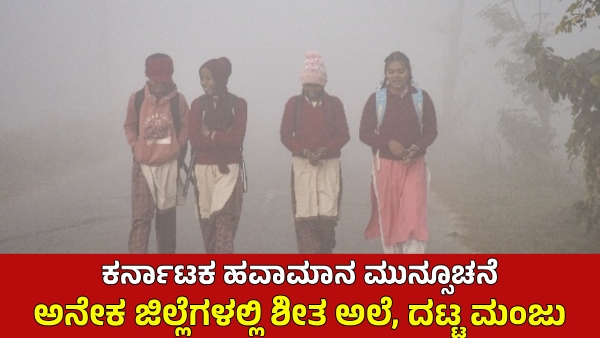 Karnataka Weather Temperature Drop Interior Districts Create Dense fog- Cold Wave Next 5 days