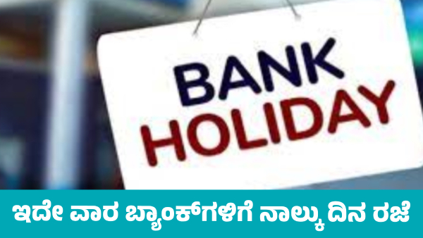 Banks to remain closed for 4 days in This Week Know details Banks to remain closed for 4 days in This Week Know details