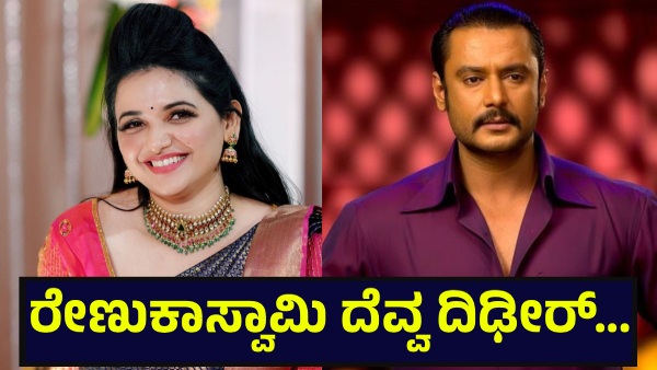 Darshan Thoogudeepa Fans Are Saying This About The Renukaswamy After The Chitradurga Incident Darshan Thoogudeepa Fans Are Saying This About The Renukaswamy After The Chitradurga Incident