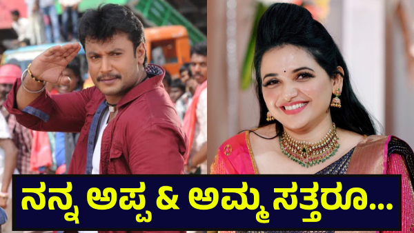 Darshan Thoogudeepa Fan Said This About His Father And Mother