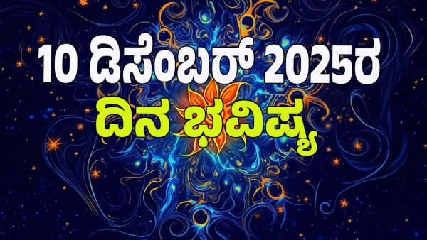 astrology dina bhavishya December 10 12 zodiac signs today prediction