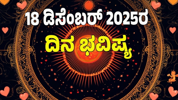 astrology dina bhavishya December 18 12 zodiac signs today prediction