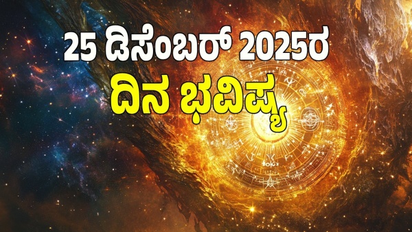 astrology dina bhavishya December 25 12 zodiac signs today prediction astrology dina bhavishya December 25 12 zodiac signs today prediction