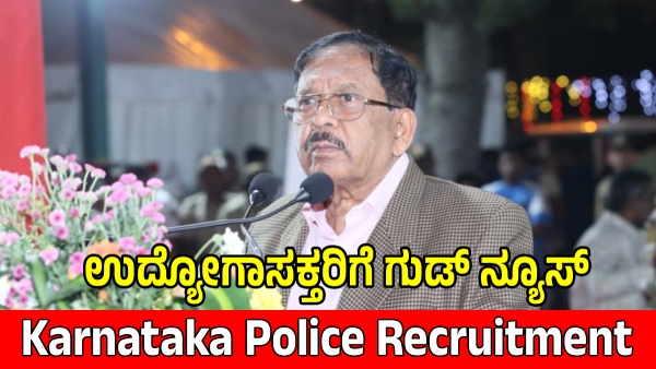 Karnataka Police Recruitment 14 000 Vacancies Empty Full Fill 3000 Jobs Soon G Parameshwara Says Karnataka Police Recruitment 14 000 Vacancies Empty Full Fill 3000 Jobs Soon G Parameshwara Says
