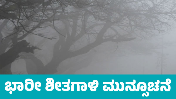 Karnataka Weather Cold Wave Intensifies Across State Light Rain Likely in Early January Karnataka Weather Cold Wave Intensifies Across State Light Rain Likely in Early January
