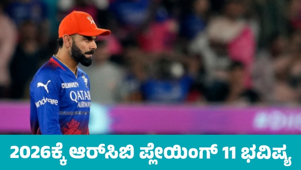 IPL 2026 Mini Auction RCB Playing XI Prediction for 19th Season IPL 2026 Mini Auction RCB Playing XI Prediction for 19th Season