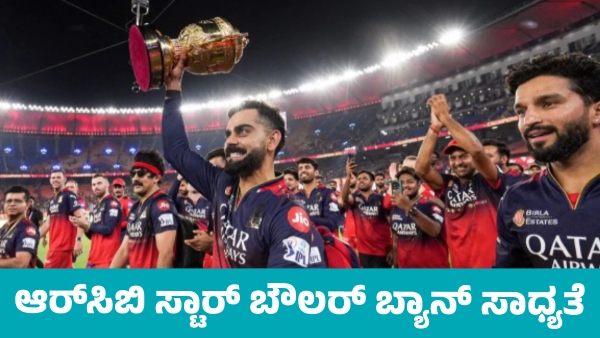 RCB Star Bowler Likely to Face Ban from IPL 2026 Season Know Reason RCB Star Bowler Likely to Face Ban from IPL 2026 Season Know Reason