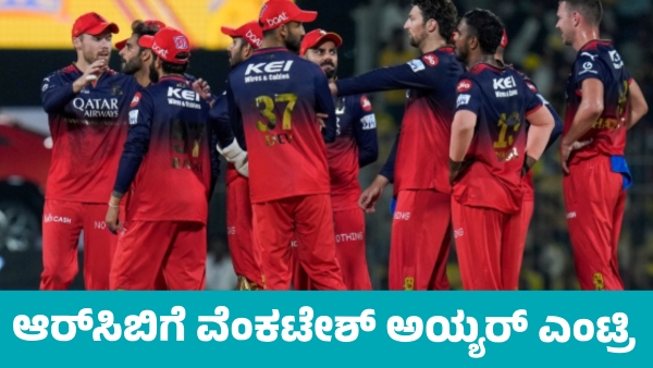 IPL 2026 Mini Auction RCB Buy Star All-Rounder Venkatesh Iyer for rs 7 Crore IPL 2026 Mini Auction RCB Buy Star All-Rounder Venkatesh Iyer for rs 7 Crore