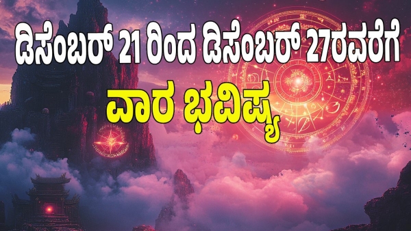 weekly horoscope in kannada from December 21 to December 27 2025 weekly horoscope in kannada from December 21 to December 27 2025