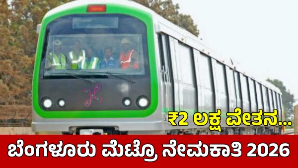 Bengaluru Metro Recruitment 2026 Application Invited for 2 Posts BMRCL Job Details Bengaluru Metro Recruitment 2026 Application Invited for 2 Posts BMRCL Job Details