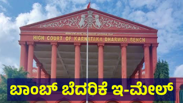 Dharwad High Court And Several Courts Of Karnataka Got Threat Mail Including Passport Office Dharwad High Court And Several Courts Of Karnataka Got Threat Mail Including Passport Office