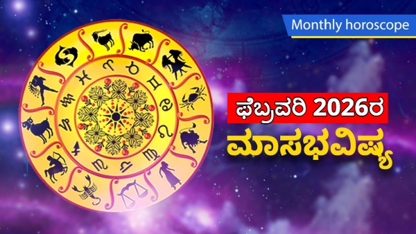 February 2026 Monthly Horoscope in Kannada Rashi Bhavishya for All 12 Zodiac Signs in Kannada February 2026 Monthly Horoscope in Kannada Rashi Bhavishya for All 12 Zodiac Signs in Kannada