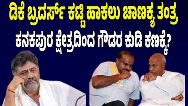 Master Plan Hd Deve Gowda Master Plan To Counter Dk Shivakumar Brothers In Kanakapura