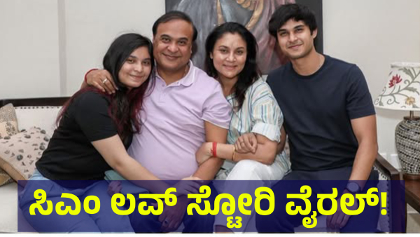 CM Himanta Biswa Sarma Love Story Is On Discussion For This Reason Now