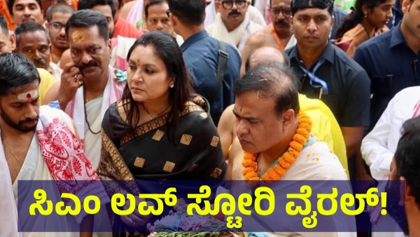 CM Himanta Biswa Sarma Love Story Is On Discussion For This Reason Now CM Himanta Biswa Sarma Love Story Is On Discussion For This Reason Now