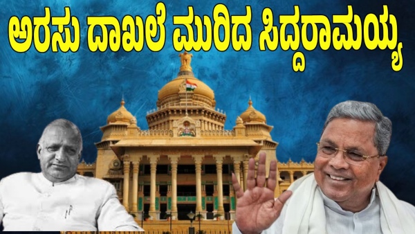 How was Siddaramaiah Challenging Politics Which Broke The Devaraj Arasu Record How was Siddaramaiah Challenging Politics Which Broke The Devaraj Arasu Record