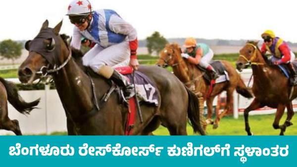 Bengaluru Racecourse to Shift to Kunigal Government Approves Relocation Know Complete details Bengaluru Racecourse to Shift to Kunigal Government Approves Relocation Know Complete details