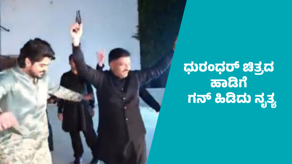 Gun Display at Wedding Sparks Controversy in Kalaburagi Police Begin Probe Know Complete details Gun Display at Wedding Sparks Controversy in Kalaburagi Police Begin Probe Know Complete details