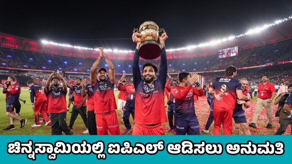 IPL 2026 Karnataka Government Grants Permission to Host Matches at M Chinnaswamy Stadium Bengaluru