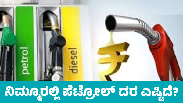 Petrol Diesel Price in Karnataka on February 23 Know district wise Complete Statistics details Petrol Diesel Price in Karnataka on February 23 Know district wise Complete Statistics details