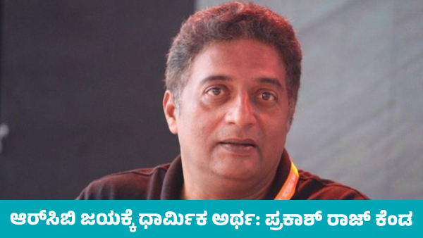 Prakash Raj Reacts Sharply to Religious Interpretation of RCB Win Under Smriti Mandhana Leadership Prakash Raj Reacts Sharply to Religious Interpretation of RCB Win Under Smriti Mandhana Leadership