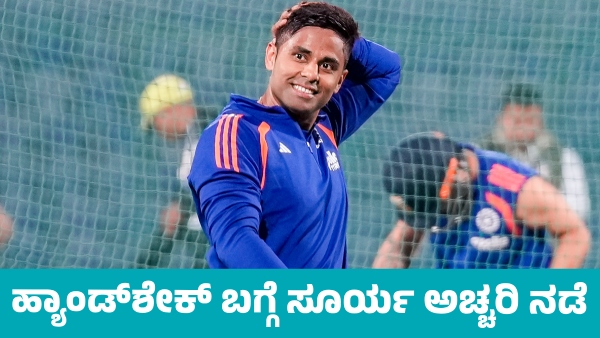 Suryakumar Yadav Remains Silent on Handshake Question Ahead of India vs Pak T20 World Cup 2026 Clash