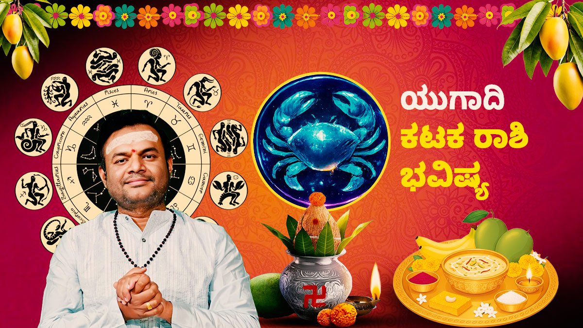 ಯುಗಾದಿ ರಾಶಿ ಭವಿಷ್ಯ: ಕಟಕ ರಾಶಿಯವರಿಗೆ ಮಿಶ್ರಫಲ, ತಾಳ್ಮೆ ಮತ್ತು ಯೋಜನೆ ಮುಖ್ಯ