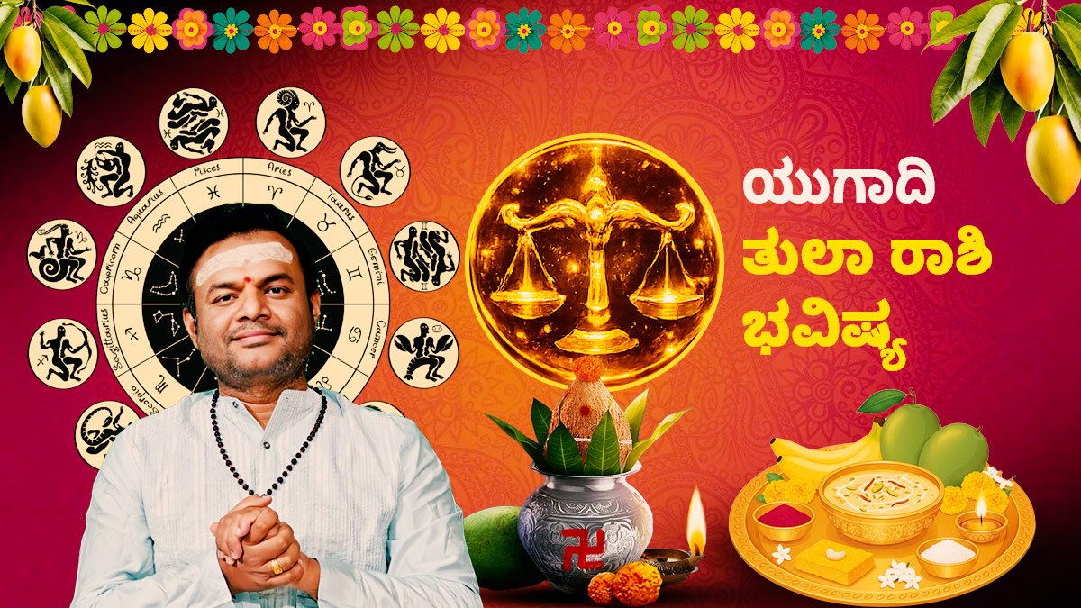 ಯುಗಾದಿ ರಾಶಿ ಭವಿಷ್ಯ: ತುಲಾ ರಾಶಿಯವರಿಗೆ ಆದಾಯ ಸುಧಾರಣೆ, ಸಮತೋಲನದ ಸಾಧನೆಯ ವರ್ಷ