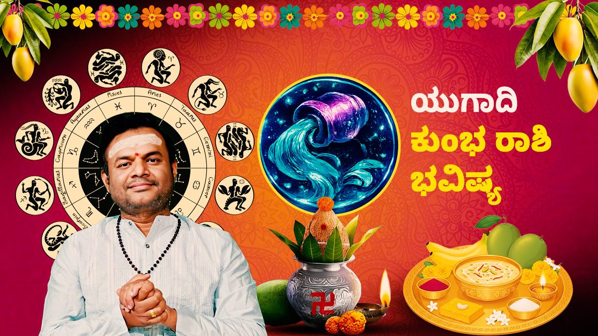 ಯುಗಾದಿ ರಾಶಿ ಭವಿಷ್ಯ: ಈ ವರ್ಷ ಕುಂಭ ರಾಶಿಯವರಿಗೆ ಉದ್ಯೋಗ ಕ್ಷೇತ್ರದಲ್ಲಿ ಪದೋನ್ನತಿ