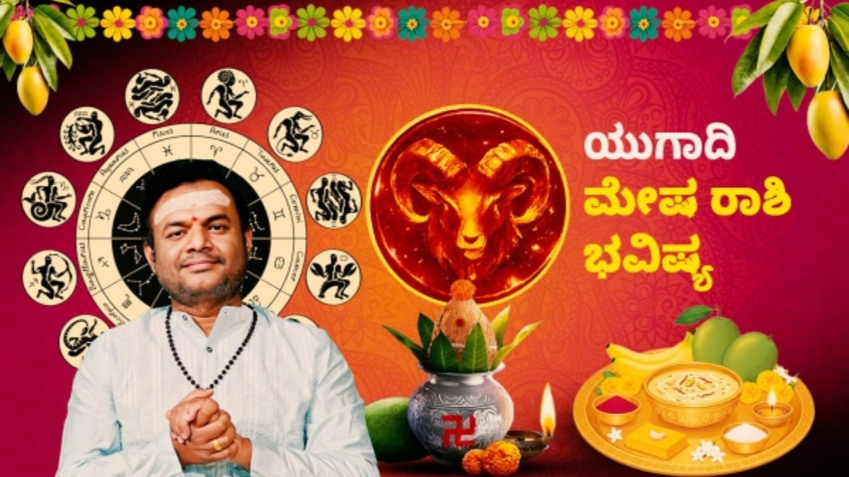 ಯುಗಾದಿ ರಾಶಿ ಭವಿಷ್ಯ: ಈ ವರ್ಷ ಮೇಷ ರಾಶಿಯವರಿಗೆ ರಾಜಮರ್ಯಾದೆ, ಪದೋನ್ನತಿ ಹಲವು ಶುಭಫಲ