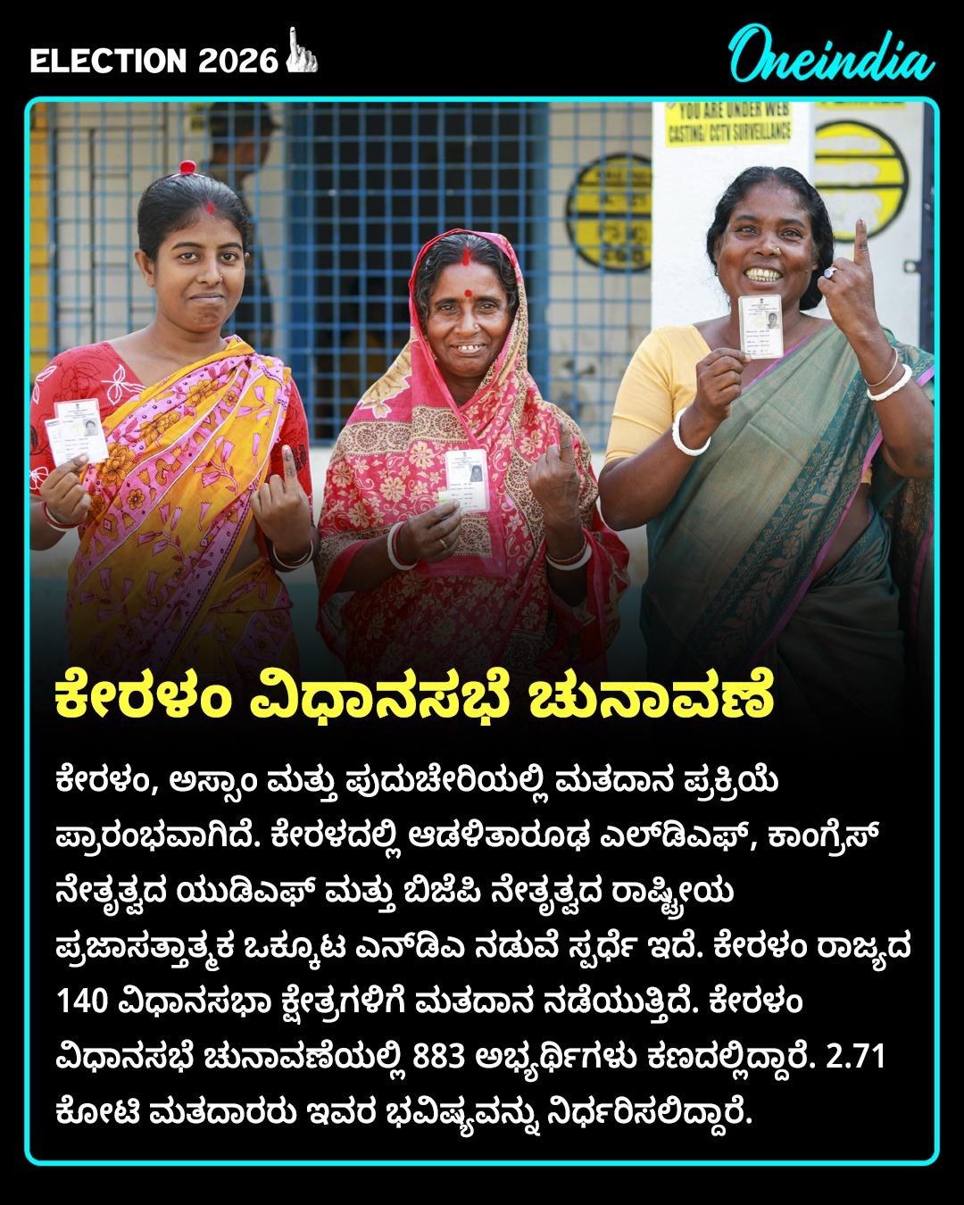 ಕೇರಳಂ ವಿಧಾನಸಭೆ ಚುನಾವಣೆ