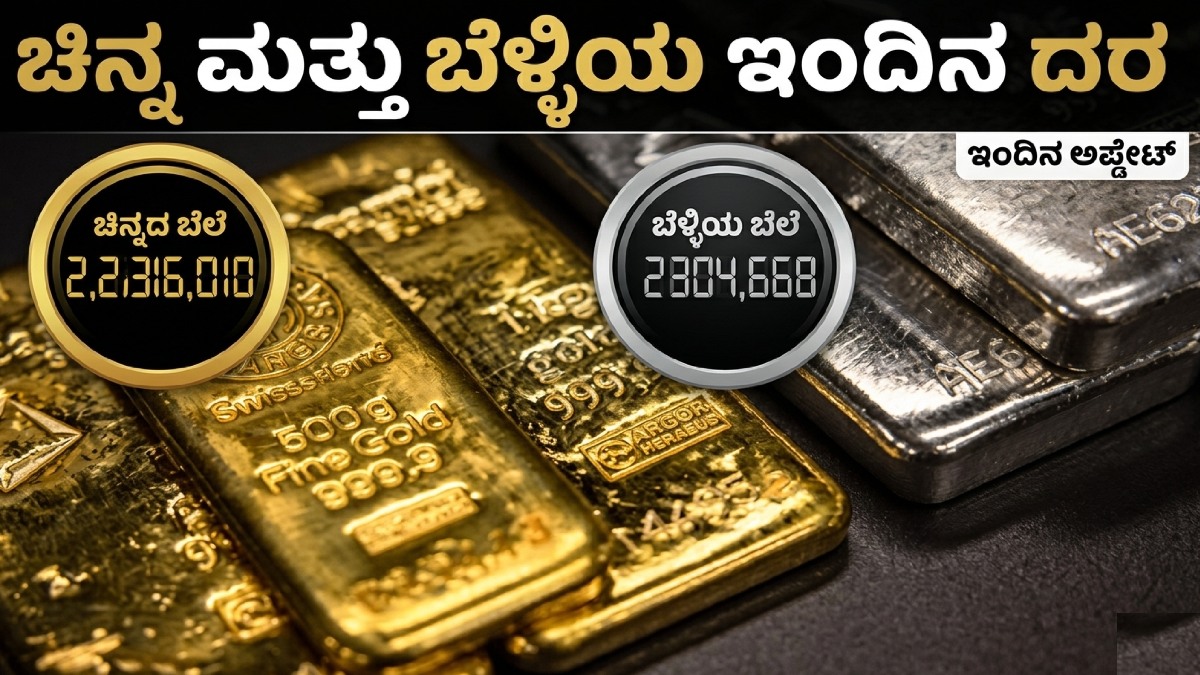 Gold-Silver Price: ಚಿನ್ನಾಭರಣ ಪ್ರಿಯರಿಗೆ ಶುಭ ಸುದ್ದಿ, ಇಂದು ಚಿನ್ನ-ಬೆಳ್ಳಿ ದರದಲ್ಲಿ ಭರ್ಜರಿ ಕುಸಿತ, ದರಪಟ್ಟಿ ಹೀಗಿದೆ