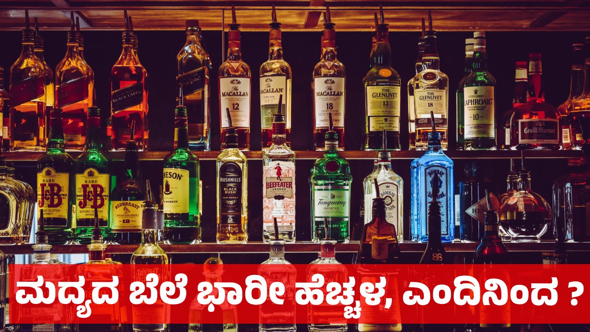 Liquor Price Hike: ಮುಂದಿನ ತಿಂಗಳು ಈ ದಿನದಿಂದ ಮದ್ಯದ ಬೆಲೆ ಹೆಚ್ಚಳ, ಯಾವಾಗ - ಎಷ್ಟು ಎನ್ನುವ ವಿವರ ಇಲ್ಲಿದೆ