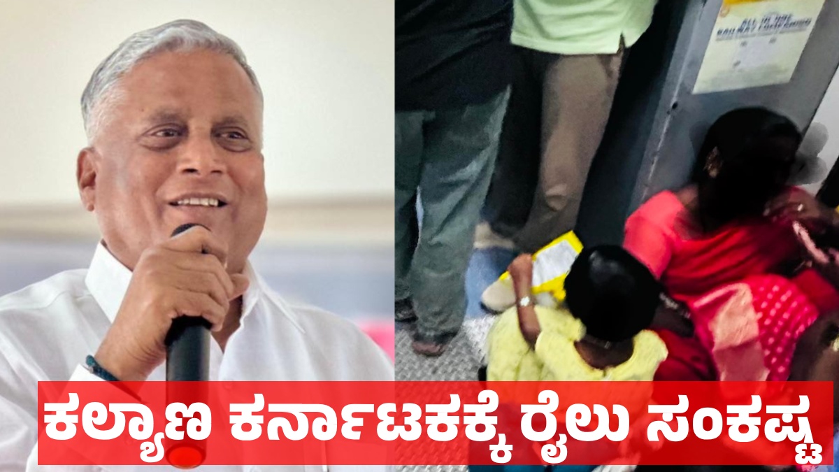 Opinion - Kalyana Karnataka Train: ಕೇಂದ್ರ ಸಚಿವ ವಿ ಸೋಮಣ್ಣ ಅವರೇ ಕನ್ನಡಿಗರ ಸಂಕಷ್ಟ ಸ್ವಲ್ಪ ನೋಡಿ