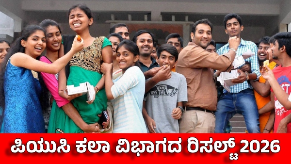 Karnataka 2nd PUC 2026 Arts Results