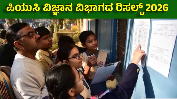 Karnataka 2nd PUC 2026 Science Results Karnataka 2nd PUC 2026 Science Results