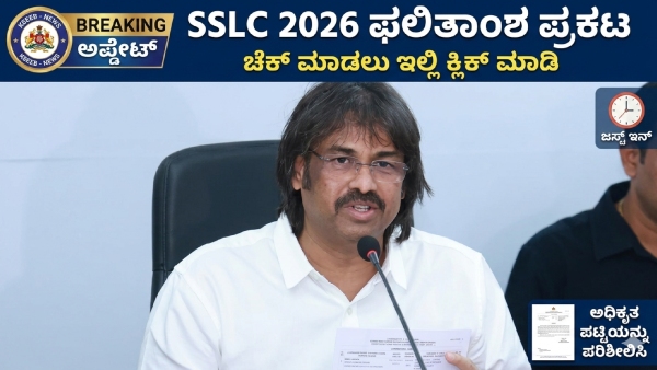 SSLC Results 2026 Announced