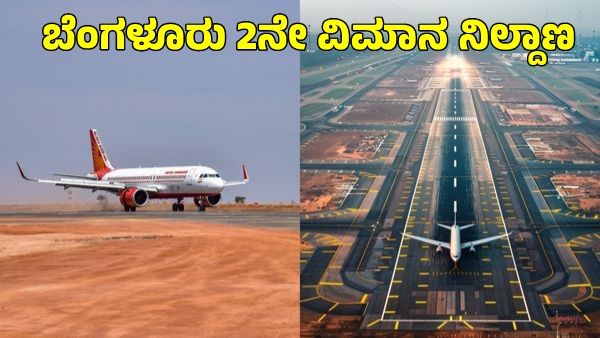 Bengaluru Second International Airport