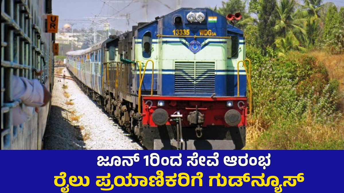 ಪ್ರಯಾಣಿಕರಿಗೆ ಗುಡ್‌ನ್ಯೂಸ್: ವಾರಕ್ಕೆ 2 ಬಾರಿ ಬೆಂಗಳೂರು-ವಿಜಯಪುರ ನೇರ ರೈಲು ಸಂಚಾರ, ವೇಳಾಪಟ್ಟಿ ಹೀಗಿದೆ