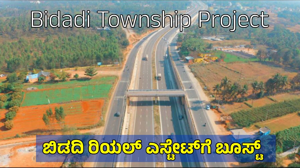 ಬಿಡದಿ ಟೌನ್‌ಶಿಪ್ ಯೋಜನೆ: ಬೆಂಗಳೂರು-ಮೈಸೂರು ಎಕ್ಸ್‌ಪ್ರೆಸ್‌ವೇ ಪಕ್ಕದ ಭೂಮಿಗೆ ಬಂತು ಬಂಗಾರದ ಬೆಲೆ