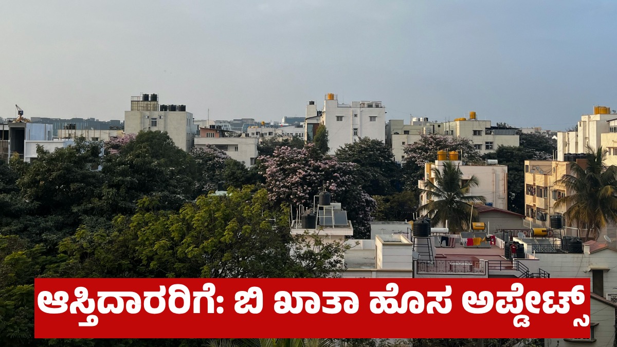 B Khata to A Khata: ಬಿ ಖಾತಾದಿಂದ ಎ ಖಾತಾಗೆ ಬದಲಾವಣೆ ಈಗ ಸುಲಭ: ಹೊಸ ಗೈಡ್‌ಲೈನ್ಸ್‌ ವ್ಯಾಲ್ಯೂ ನಿಯಮ ಏನು?