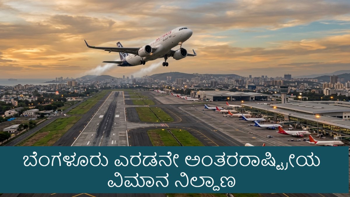 Bengaluru Second Airport: ಕನಕಪುರ ರಸ್ತೆಯಲ್ಲೇ ಬೆಂಗಳೂರು 2ನೇ ವಿಮಾನ ನಿಲ್ದಾಣ ಫಿಕ್ಸ್: ಎರಡೂ ಜಾಗ ವಿಲೀನಗೊಳಿಸಲು ನಿರ್ಧಾರ