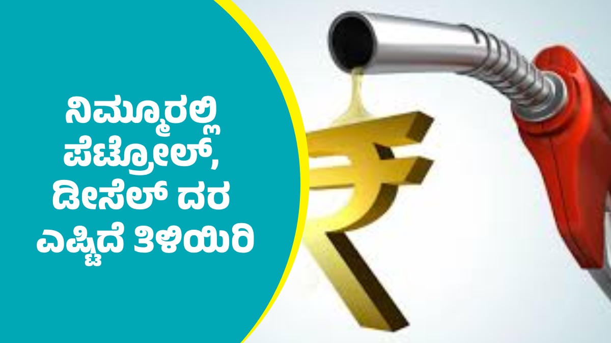 ಮೇ 4ರಂದು ಬೆಂಗಳೂರು ಸೇರಿ ರಾಜ್ಯದ ಇತರ ಜಿಲ್ಲೆಗಳಲ್ಲಿ ಪೆಟ್ರೋಲ್‌, ಡೀಸೆಲ್‌ ದರ ಎಷ್ಟಿದೆ ತಿಳಿಯಿರಿ