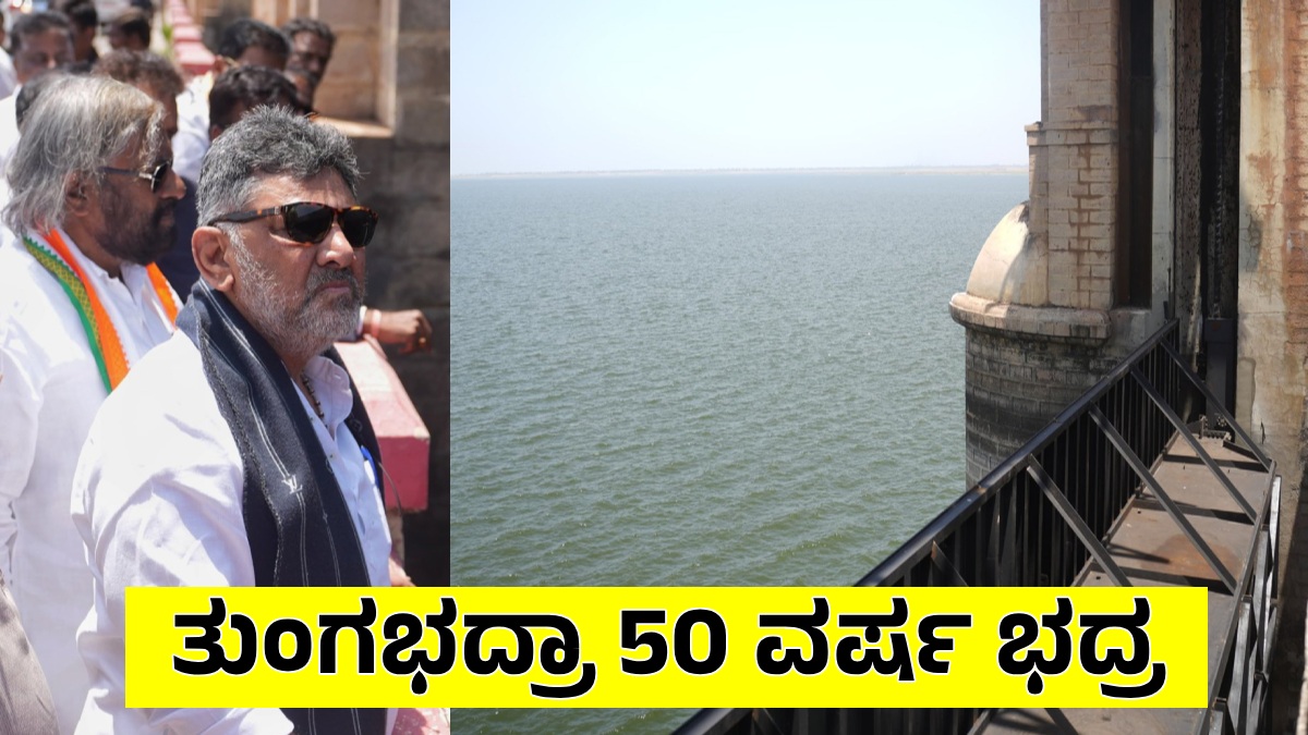 Tungabhadra Dam: 315 ಕೋಟಿ ರೂ ವೆಚ್ಚದಲ್ಲಿ 33 ಕ್ರಸ್ಟ್‌‌ಗೇಟ್ ಅಳವಡಿಕೆ ಪೂರ್ಣ, ಉದ್ಘಾಟನೆ ಶೀಘ್ರ: ಡಿಕೆ ಶಿವಕುಮಾರ್